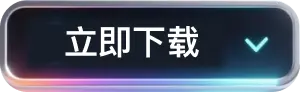 立即下载
